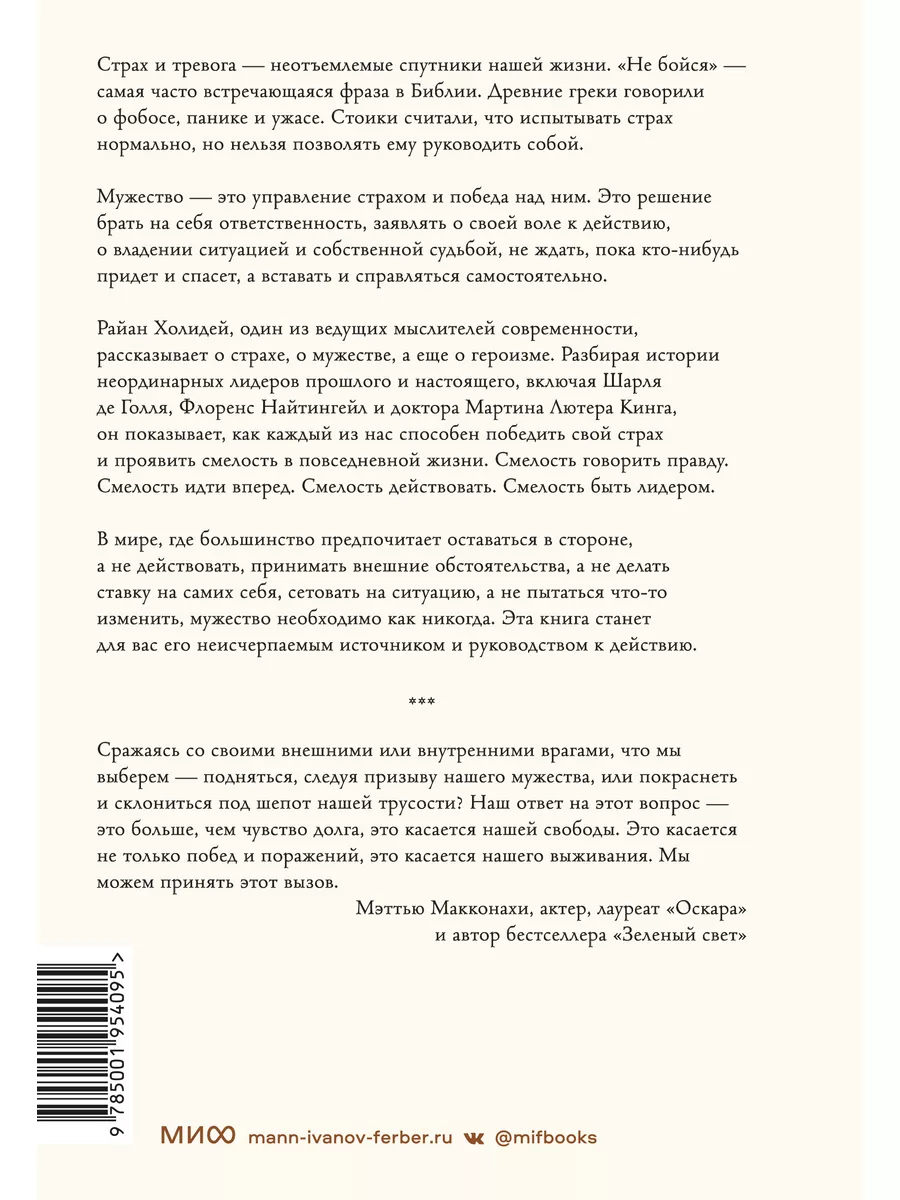 Издательство Манн, Иванов и Фербер Мужество. Почему смелым судьба помогает.  Стоицизм в XXI веке