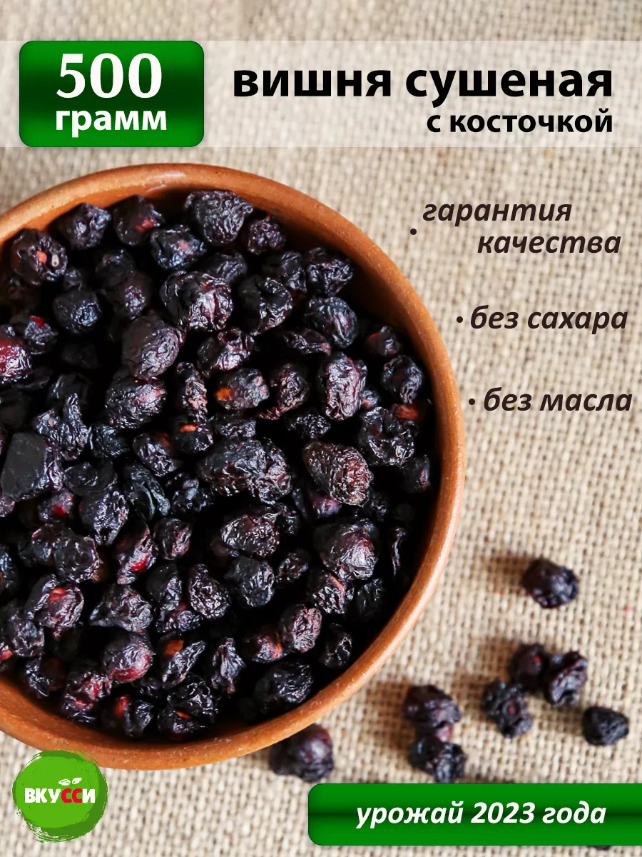 Вишня сушеная с косточкой, 500 гр Вкусси 122617160 купить в  интернет-магазине Wildberries