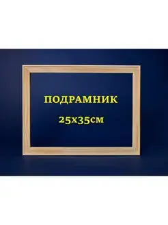 Подрамник 25х35 см (внешний размер) Pick Art 122618201 купить за 300 ₽ в интернет-магазине Wildberries