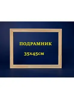 Подрамник 35х45 см (внешний размер) Pick Art 122618393 купить за 329 ₽ в интернет-магазине Wildberries