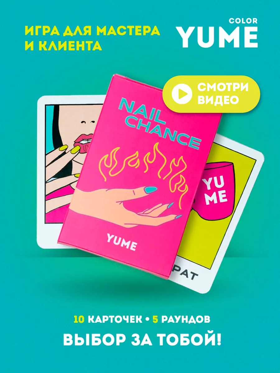 Игра по выбору маникюра для клиента и мастера Nail Chance YUME color  122619859 купить за 262 ₽ в интернет-магазине Wildberries