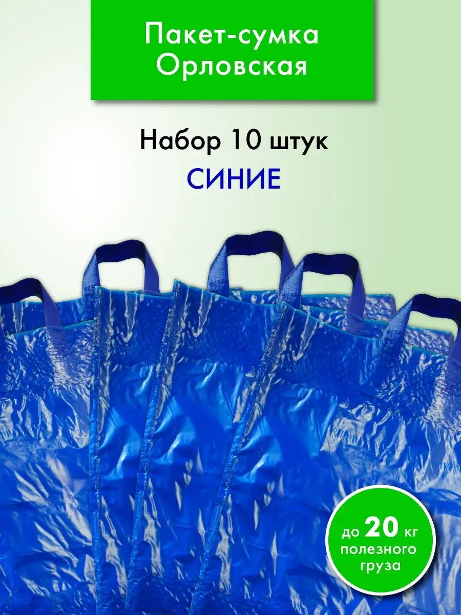 Пакет-сумка Орловская набор 10 шт