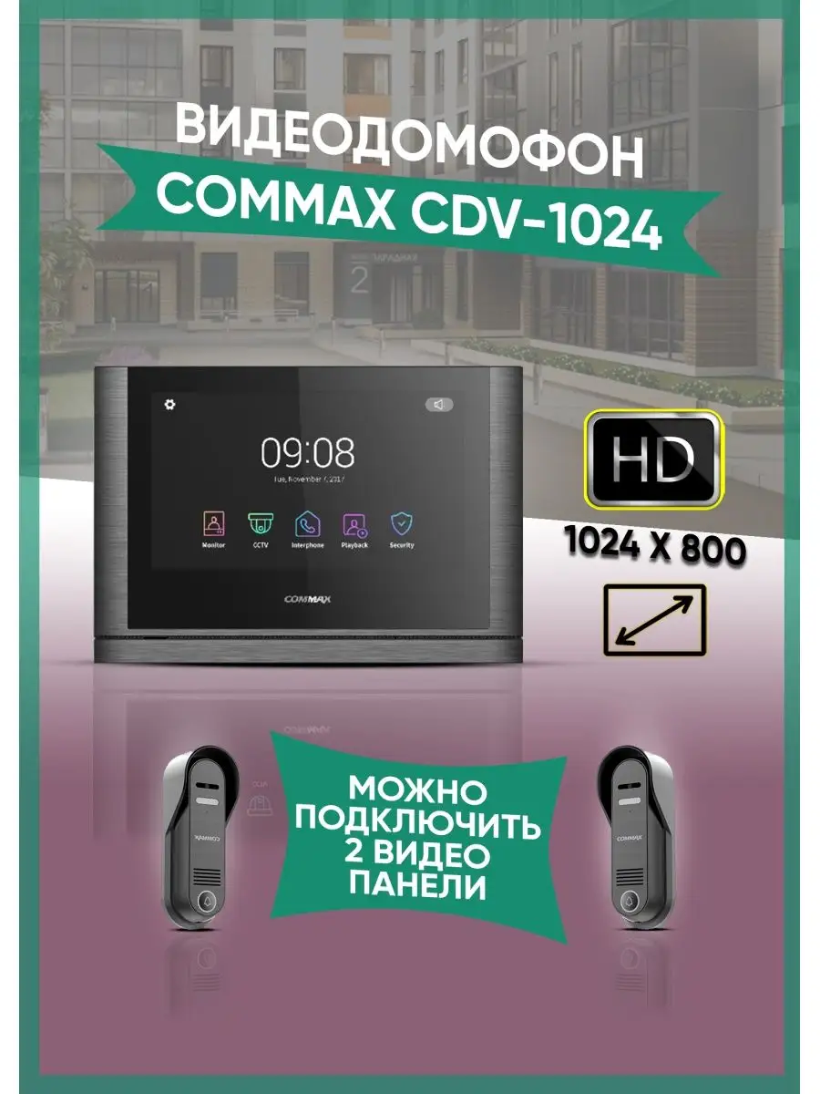 COMMAX CDV-1024 Темно Серый/ 4CPHD commax 122632896 купить за 39 407 ₽ в  интернет-магазине Wildberries