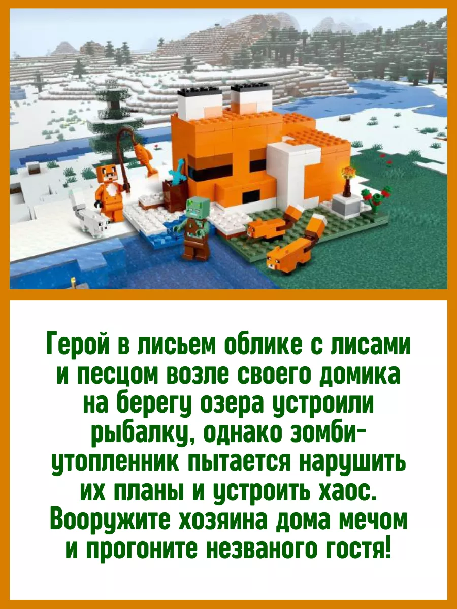 Конструктор Minecraft My World Лисья хижина Майнкрафт МойМир LEGO 122633845  купить за 1 064 ₽ в интернет-магазине Wildberries