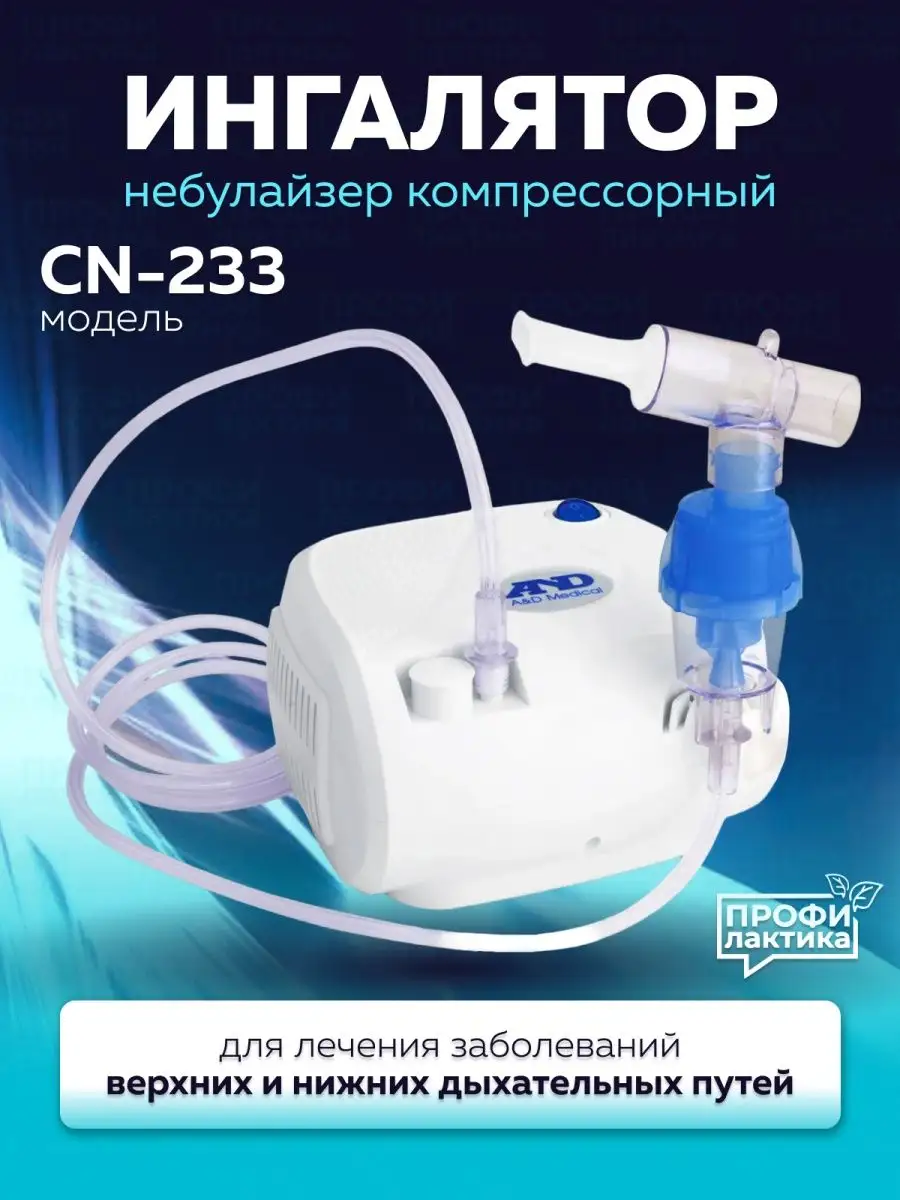 Небулайзер компрессорный CN-233 AND 122635413 купить за 2 793 ₽ в интернет-магазине Wildberries