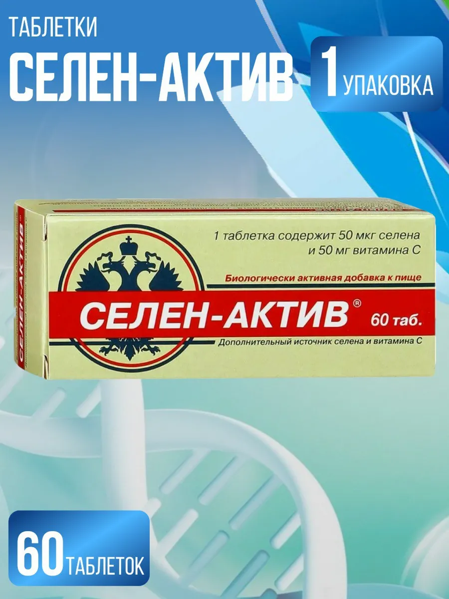 Селен что это такое и для чего. Селен-Актив таб. 250мг №60. Селен-Актив, тбл 250мг №60. Селен-Актив таблетки 180 шт.