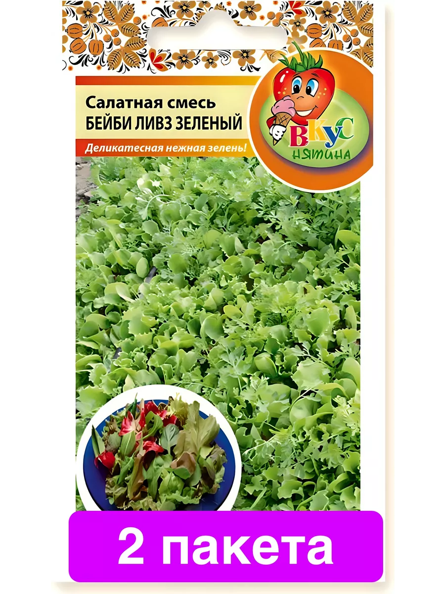 Салат листовой Бейби Ливз 2 пакета