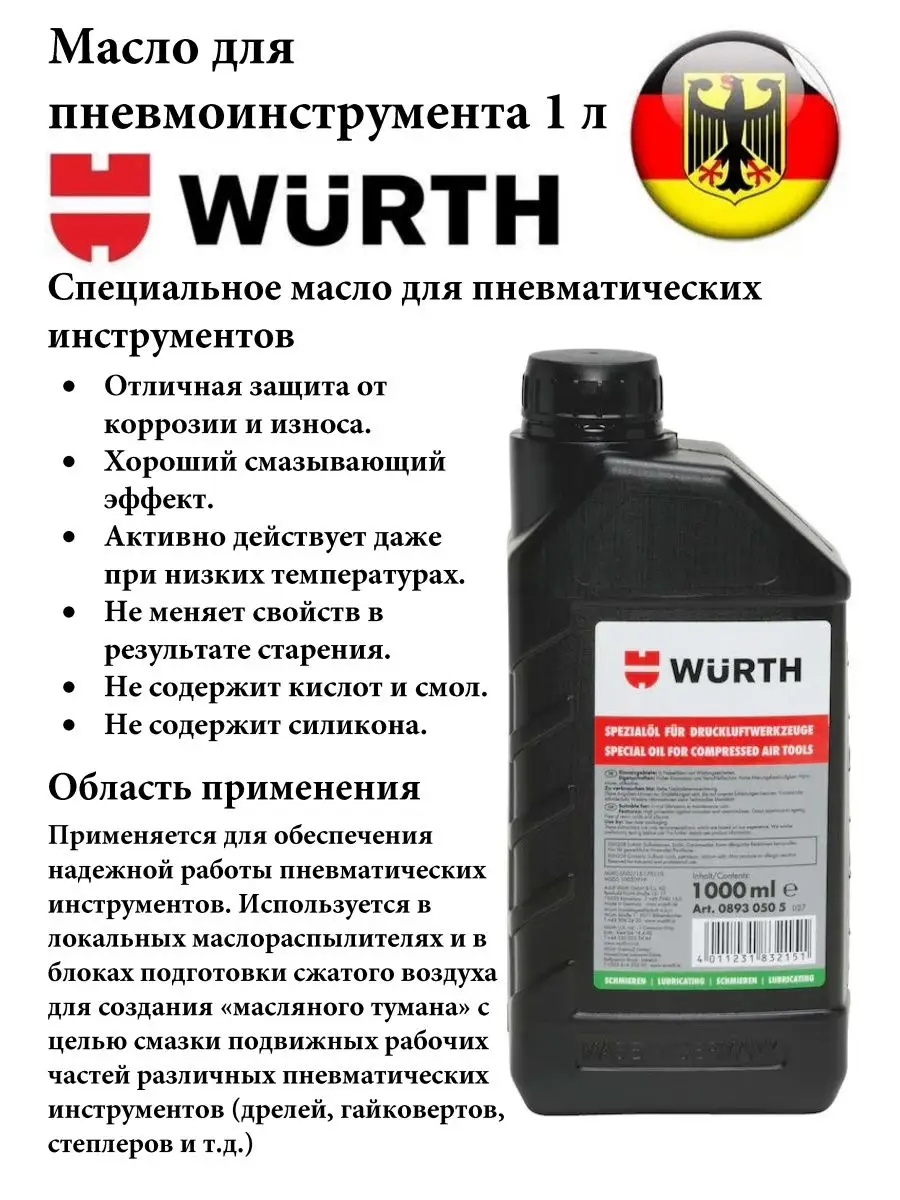 Масло для пневмоинструмента 1 л. Wurth 122641872 купить за 1 602 ₽ в  интернет-магазине Wildberries