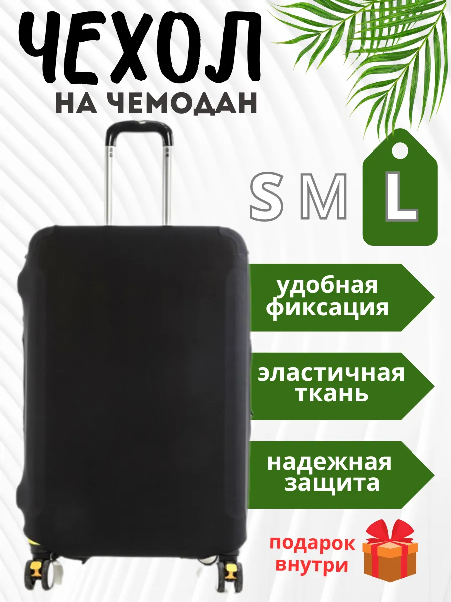 Чехол для чемодана L плотный износостойкий