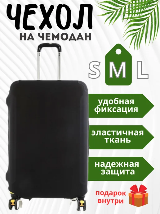 CasesXXX Чехол для чемодана М плотный износостойкий, вариант