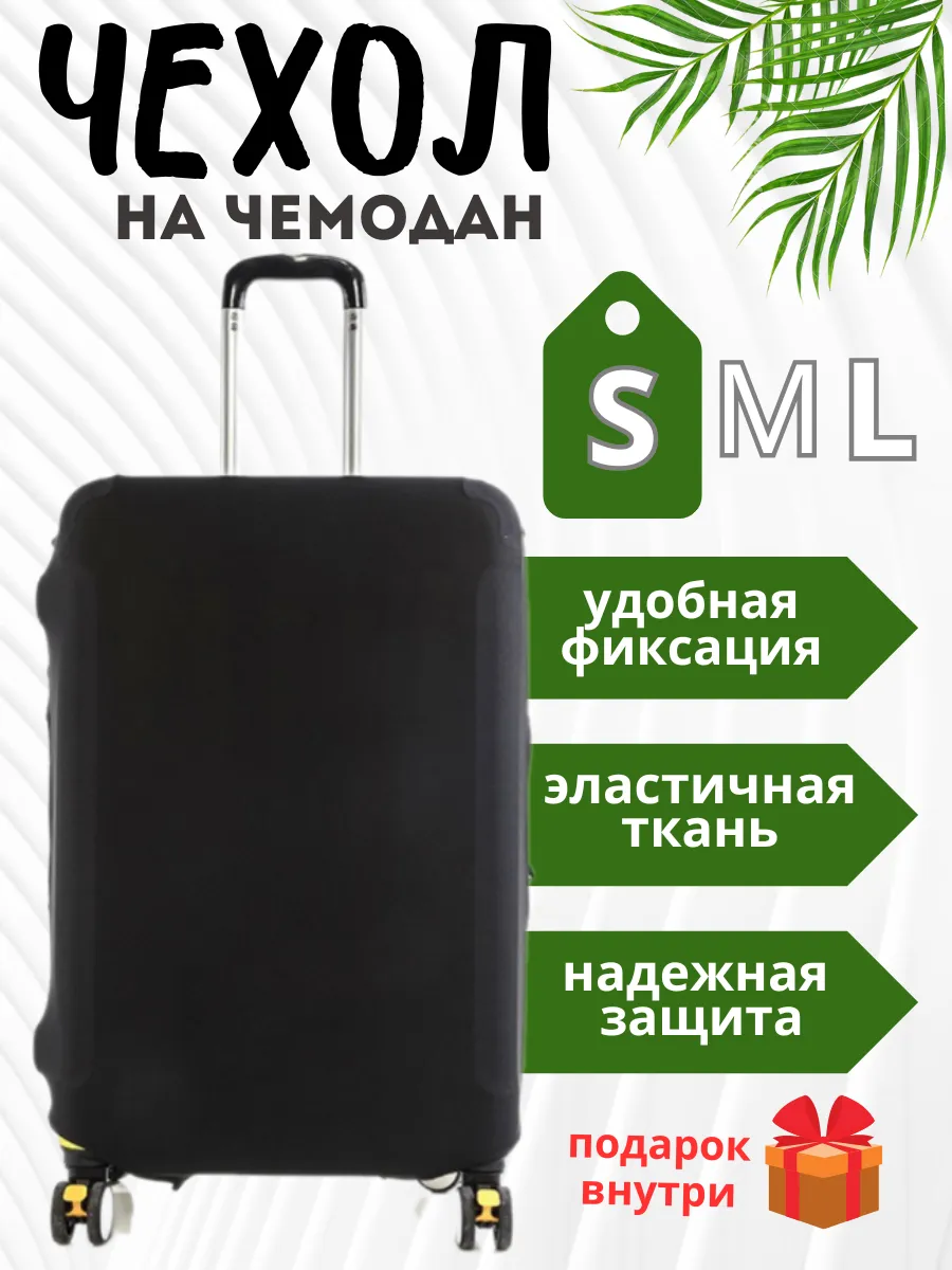 Чехол для чемодана S плотный износостойкий