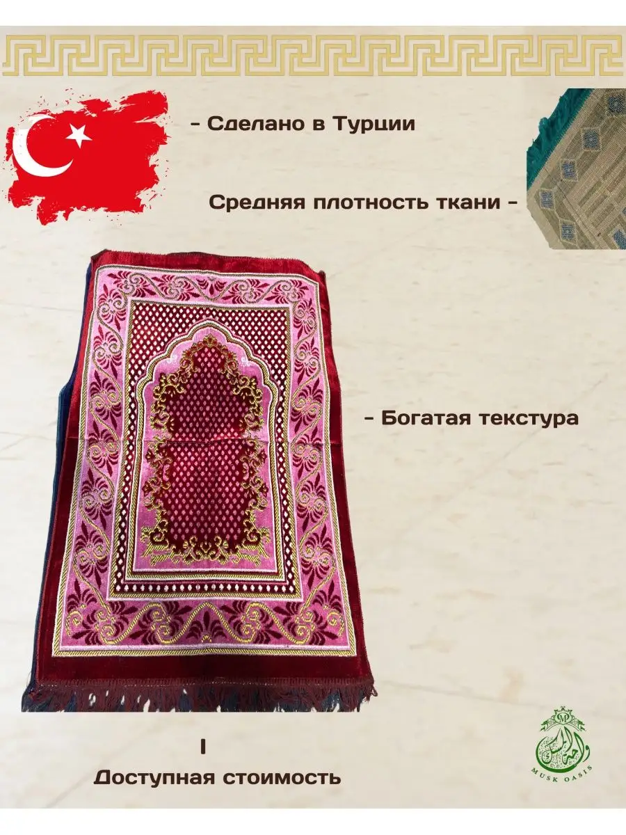 Исламские товары :: Молитвенный коврик для намаза