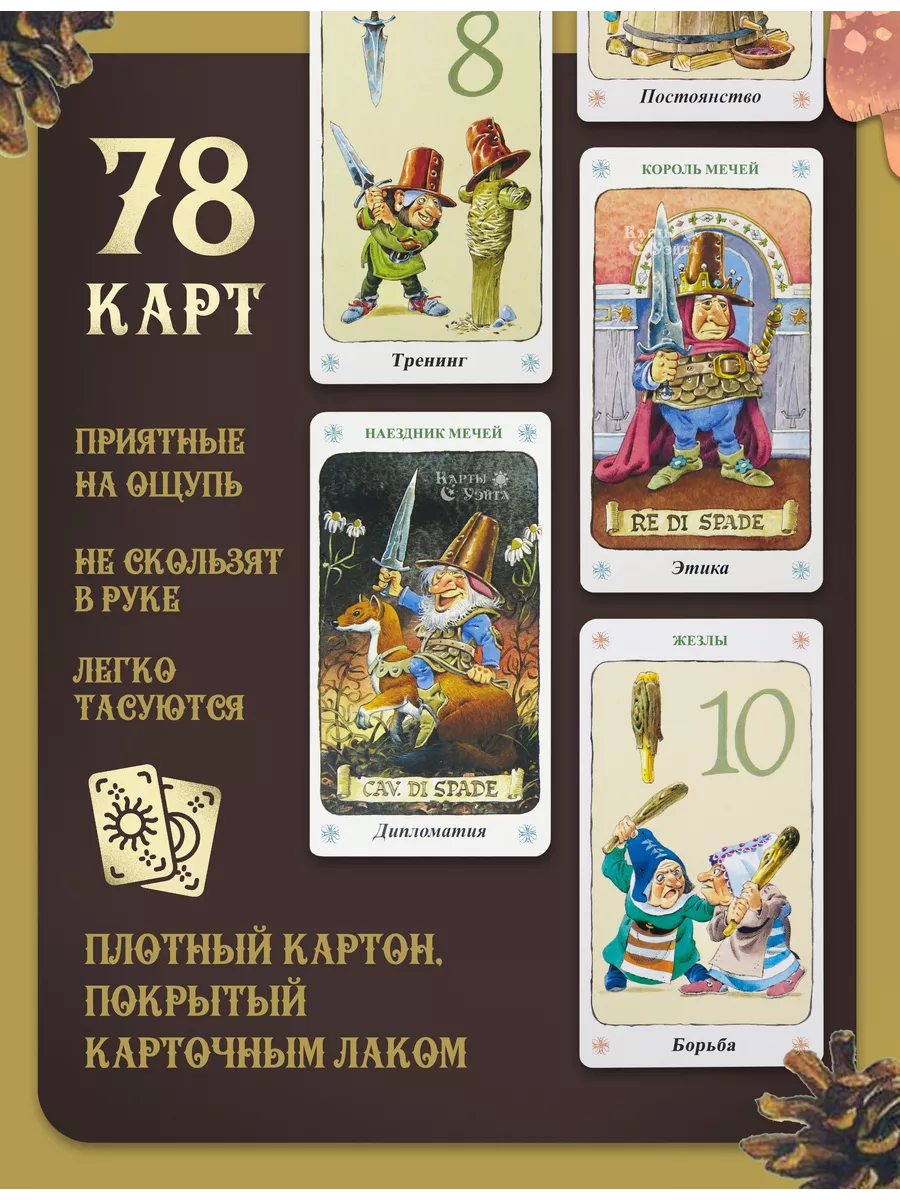 Итальянские Карты Таро Гномов 78 карт с инструкцией Карты Уэйта 122647467  купить за 1 491 ₽ в интернет-магазине Wildberries