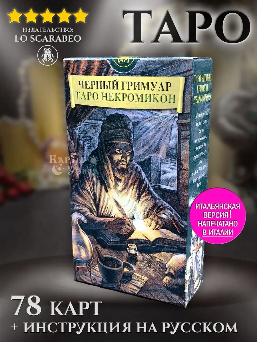 Карты Таро Черный Гримуар Некрономикон 78 карт темное таро Карты Уэйта  122649686 купить за 1 702 ₽ в интернет-магазине Wildberries