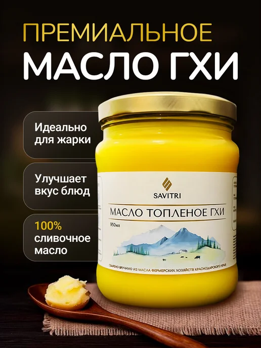 Savitri Топленое масло ГХИ, натуральное 950мл, 950 мл