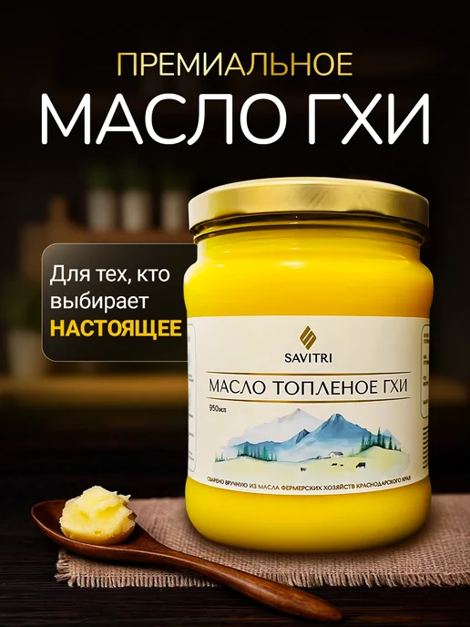 Savitri Топленое масло ГХИ, натуральное 950мл, 950 мл, фото 2