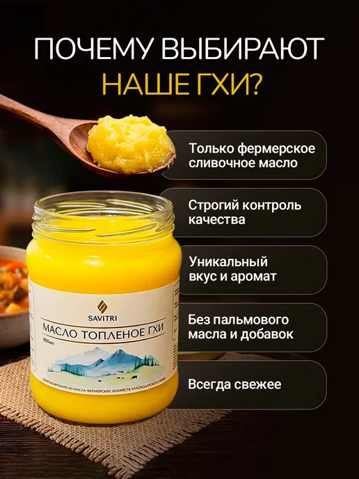 Savitri Топленое масло ГХИ, натуральное 950мл, 950 мл, фото 4