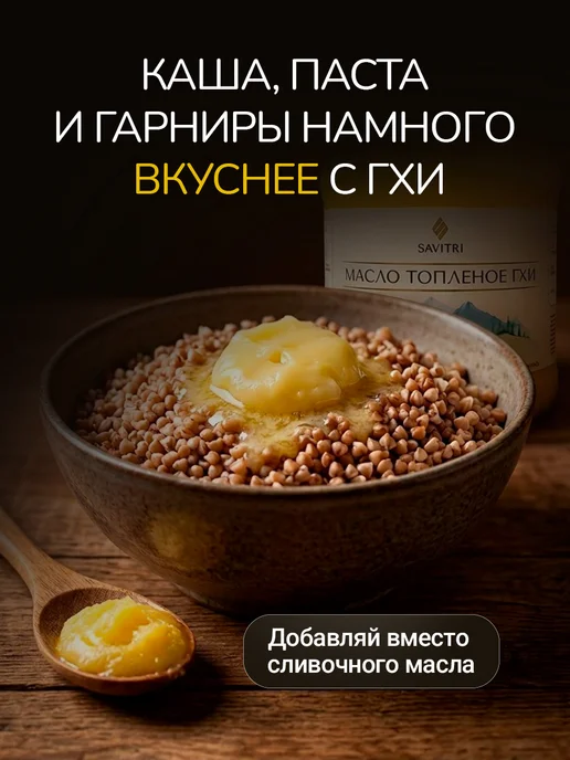 Savitri Топленое масло ГХИ, натуральное 950мл, 950 мл, фото 6