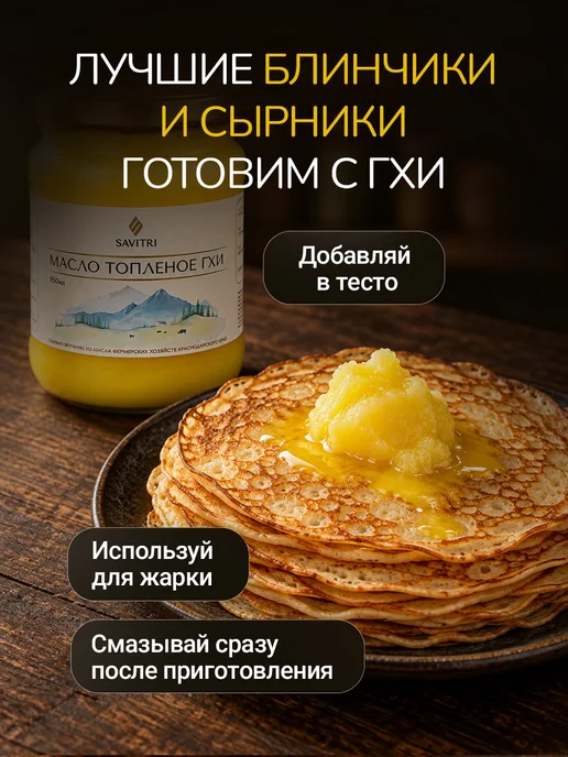 Savitri Топленое масло ГХИ, натуральное 950мл, 950 мл, фото 7