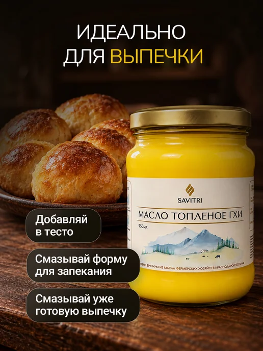 Savitri Топленое масло ГХИ, натуральное 950мл, 950 мл, фото 8