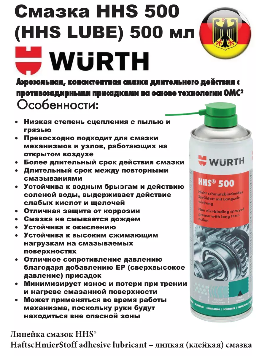 Смазка HHS 500 (HHS lube) 500 мл. 08931065 Wurth 122659483 купить за 1 518  ₽ в интернет-магазине Wildberries