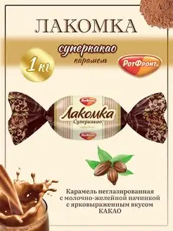 Лакомка вкус суперкакао 1 кг Рот Фронт 122660829 купить за 333 ₽ в интернет-магазине Wildberries