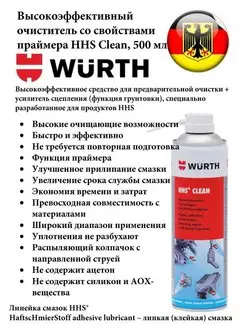 Очиститель со свойствами праймера HHS Clean 089310610 Wurth 122663125 купить за 1 655 ₽ в интернет-магазине Wildberries