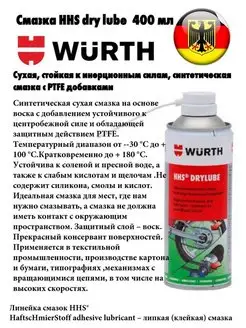 Смазка HHS dry lube 400 мл. 08931066 Wurth 122667773 купить за 1 755 ₽ в интернет-магазине Wildberries