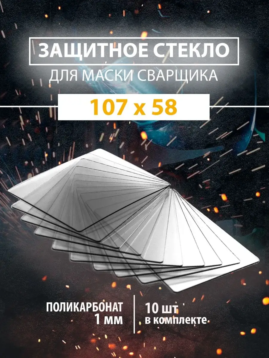 Защитное стекло на маску сварщика 107х58 Поликарбонат