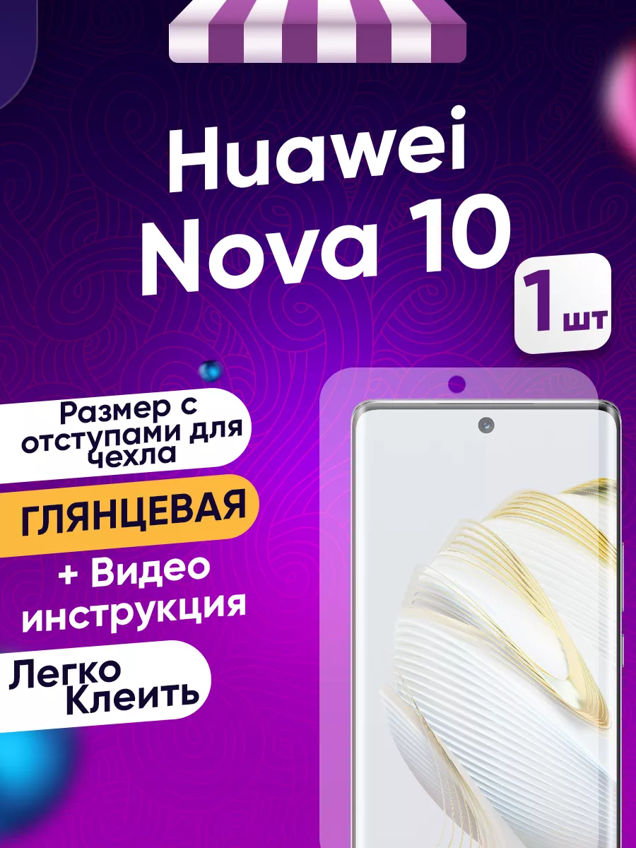 Гидрогелевая защитная пленка на Huawei nova 10 Toffee Film 122675846 купить  за 219 ₽ в интернет-магазине Wildberries