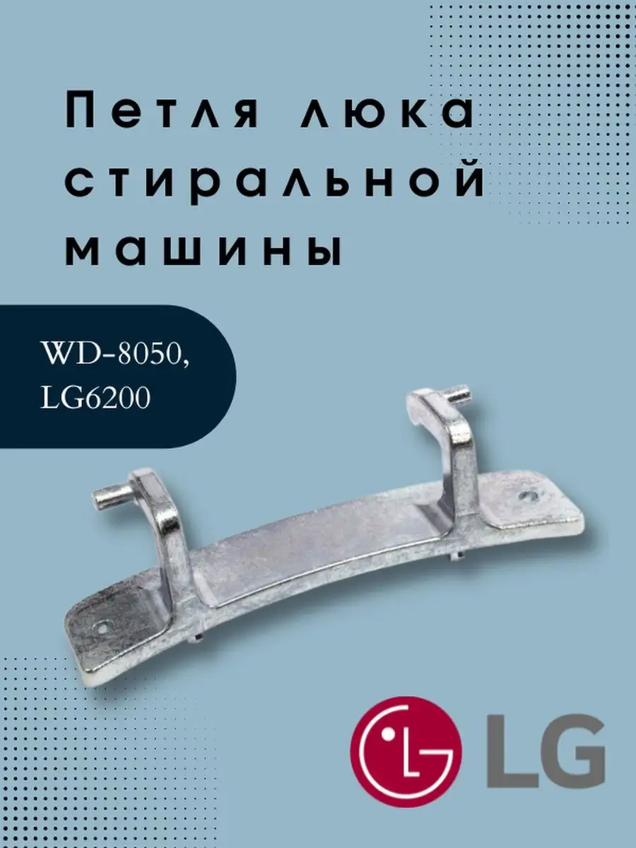 Петля люка для стиральных машин LG LG 122677274 купить за 593 ₽ в  интернет-магазине Wildberries