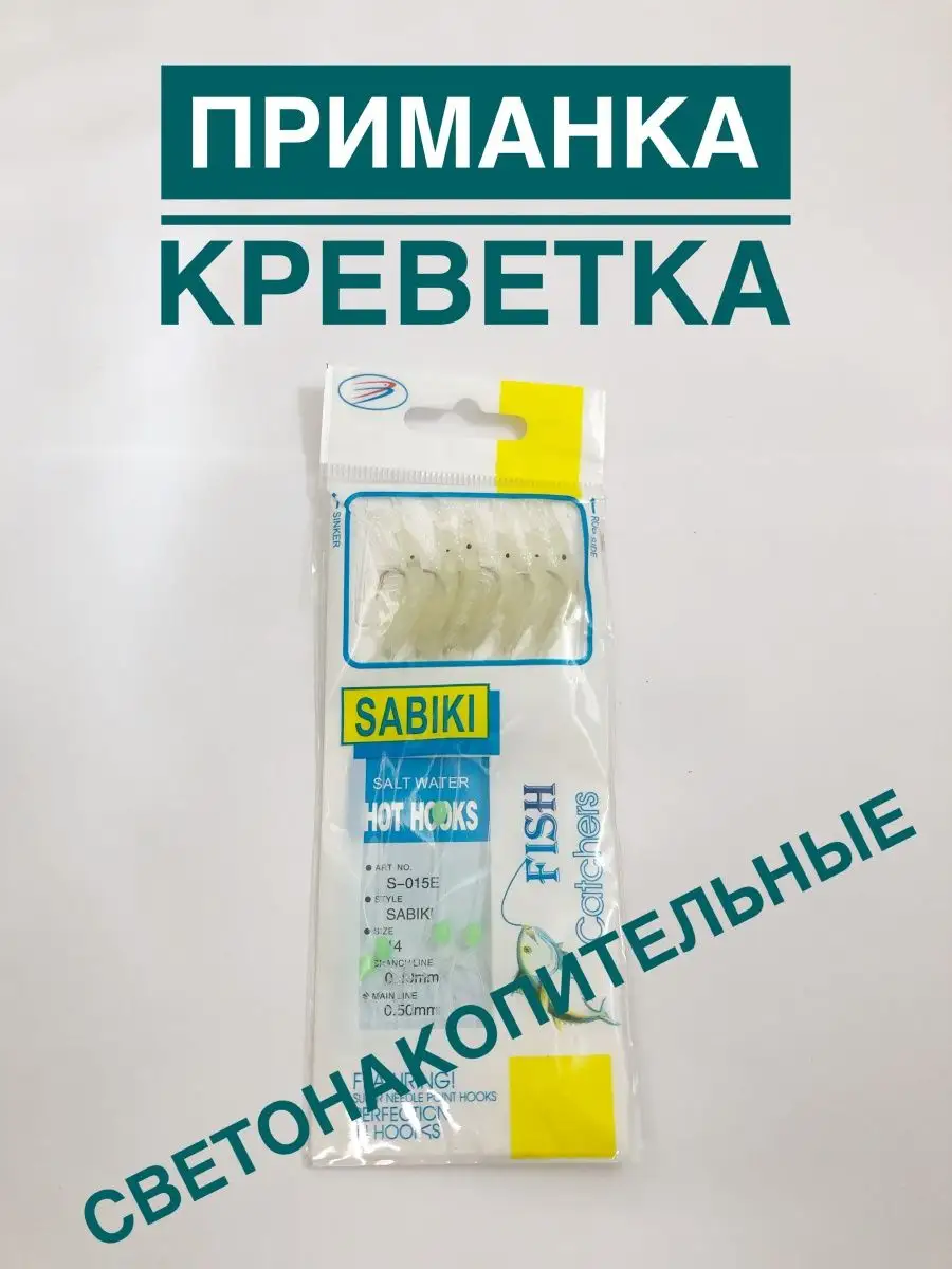 Приманка светонакопительная креветка/ Сабики/ Самодур А ТЫ ГОТОВ К РЫБАЛКЕ?  122694621 купить за 210 ₽ в интернет-магазине Wildberries