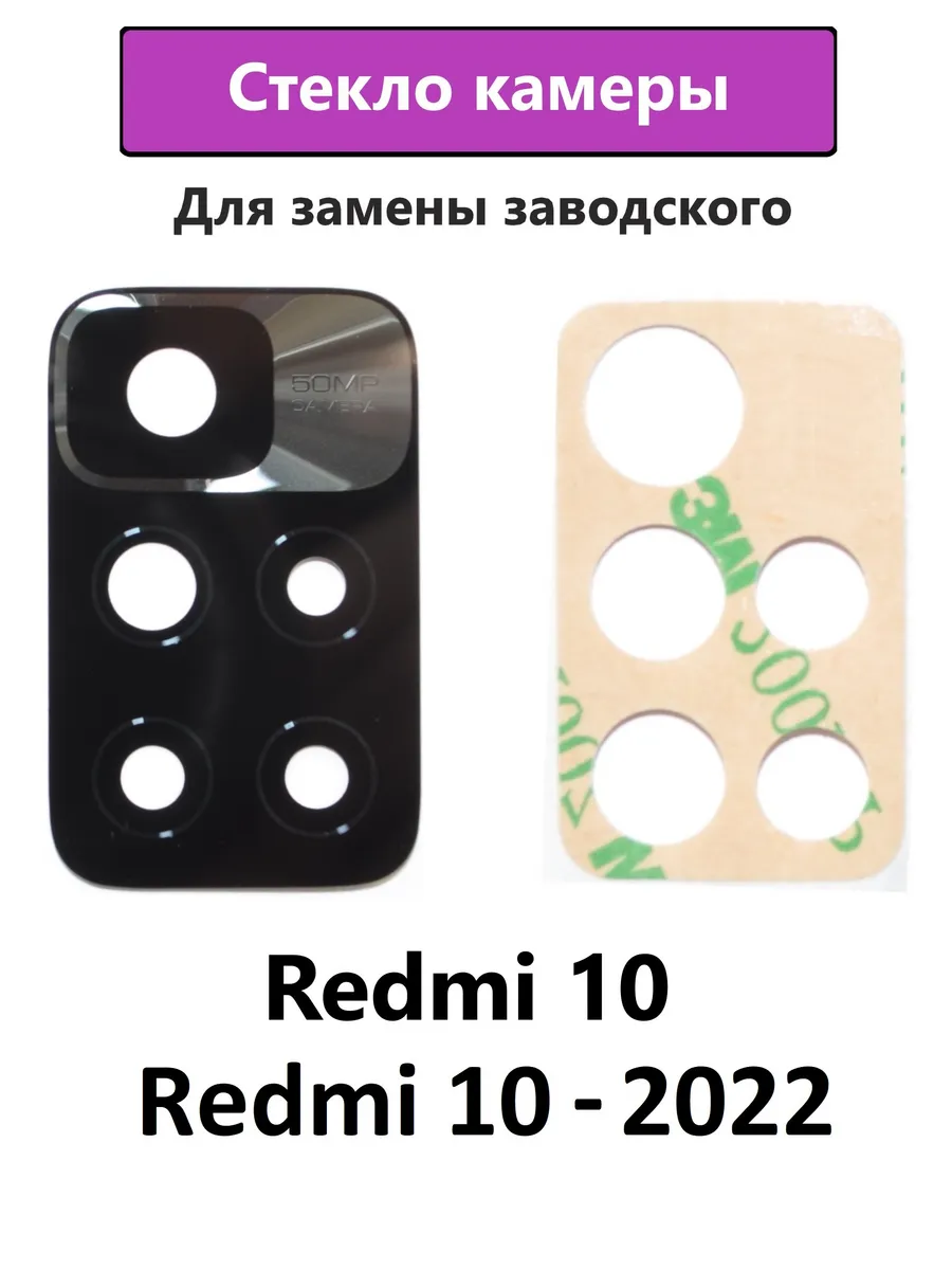 Стекло камеры основное Xiaomi Redmi 10 и Редми 10-2022