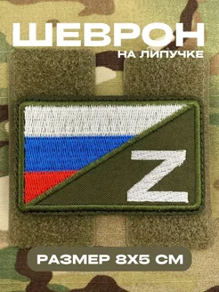 Шеврон на липучке ПАТРИОТ ШЕВРОН 122697593 купить за 252 ₽ в интернет-магазине Wildberries