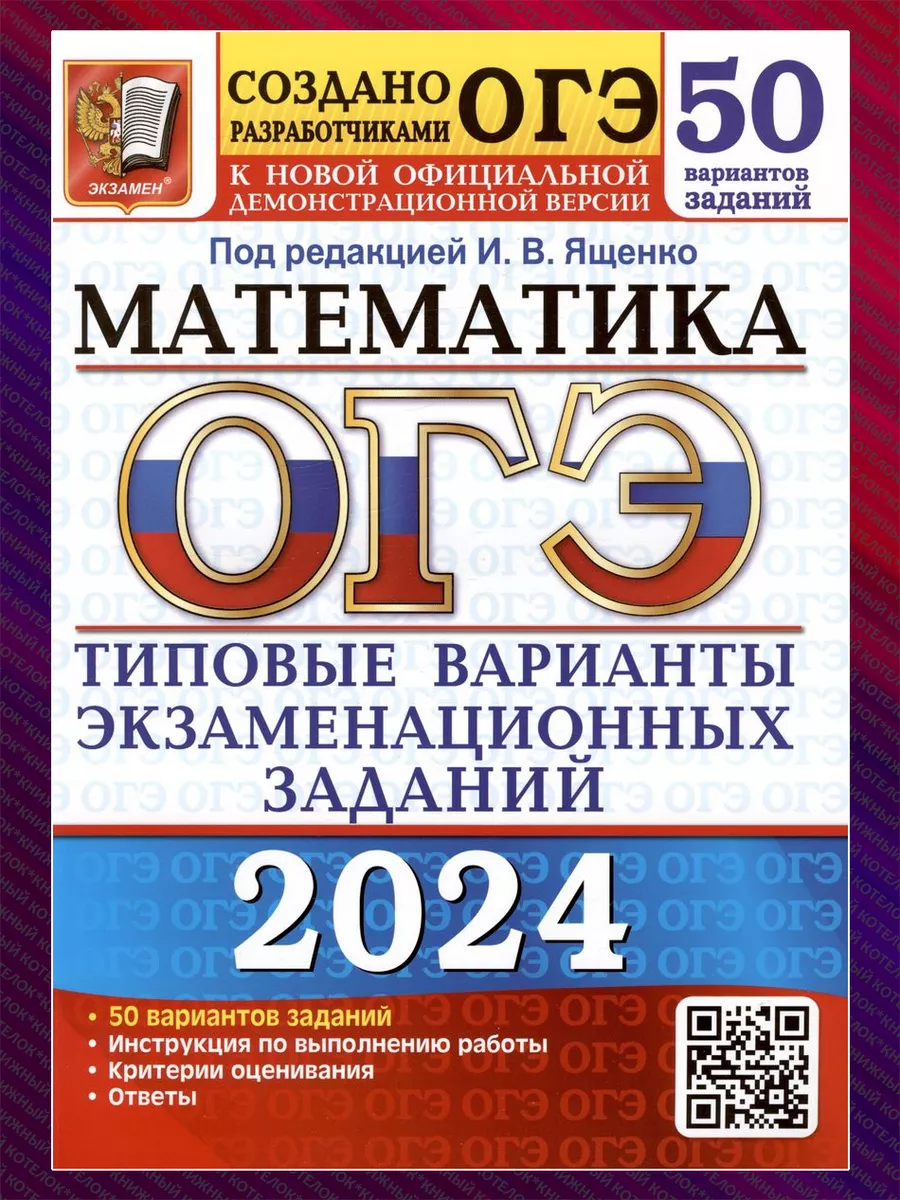 ОГЭ 2024. Математика. 50 вариантов. Ответы. Под ред. Ященко Экзамен  122698852 купить в интернет-магазине Wildberries