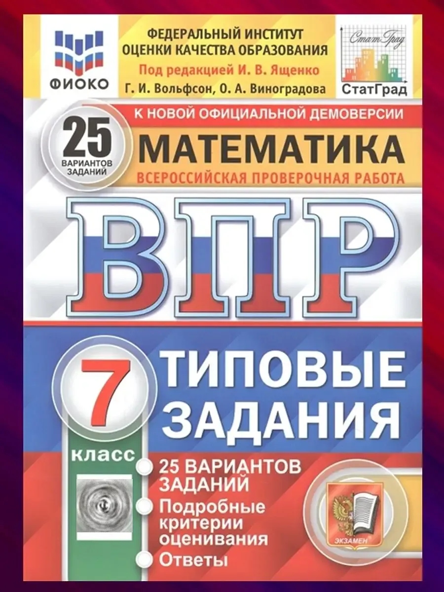 ВПР. Математика. 7 класс. 25 вариантов Экзамен 122698855 купить за 337 ₽ в  интернет-магазине Wildberries