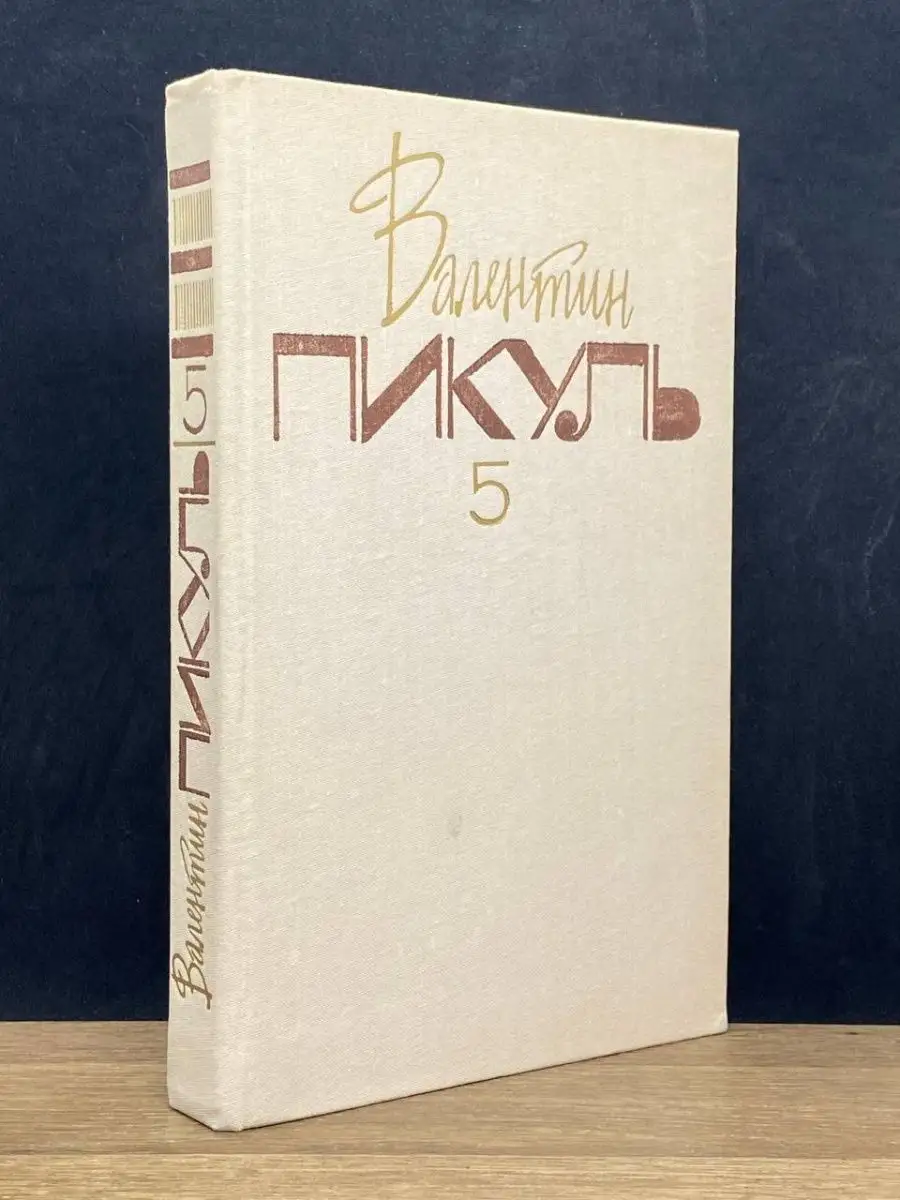 Валентин Пикуль.  Том 5