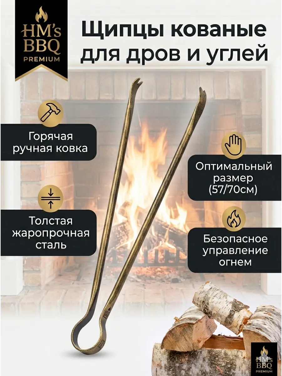 Щипцы для загородного отдыха кованые каминные мангальные 57