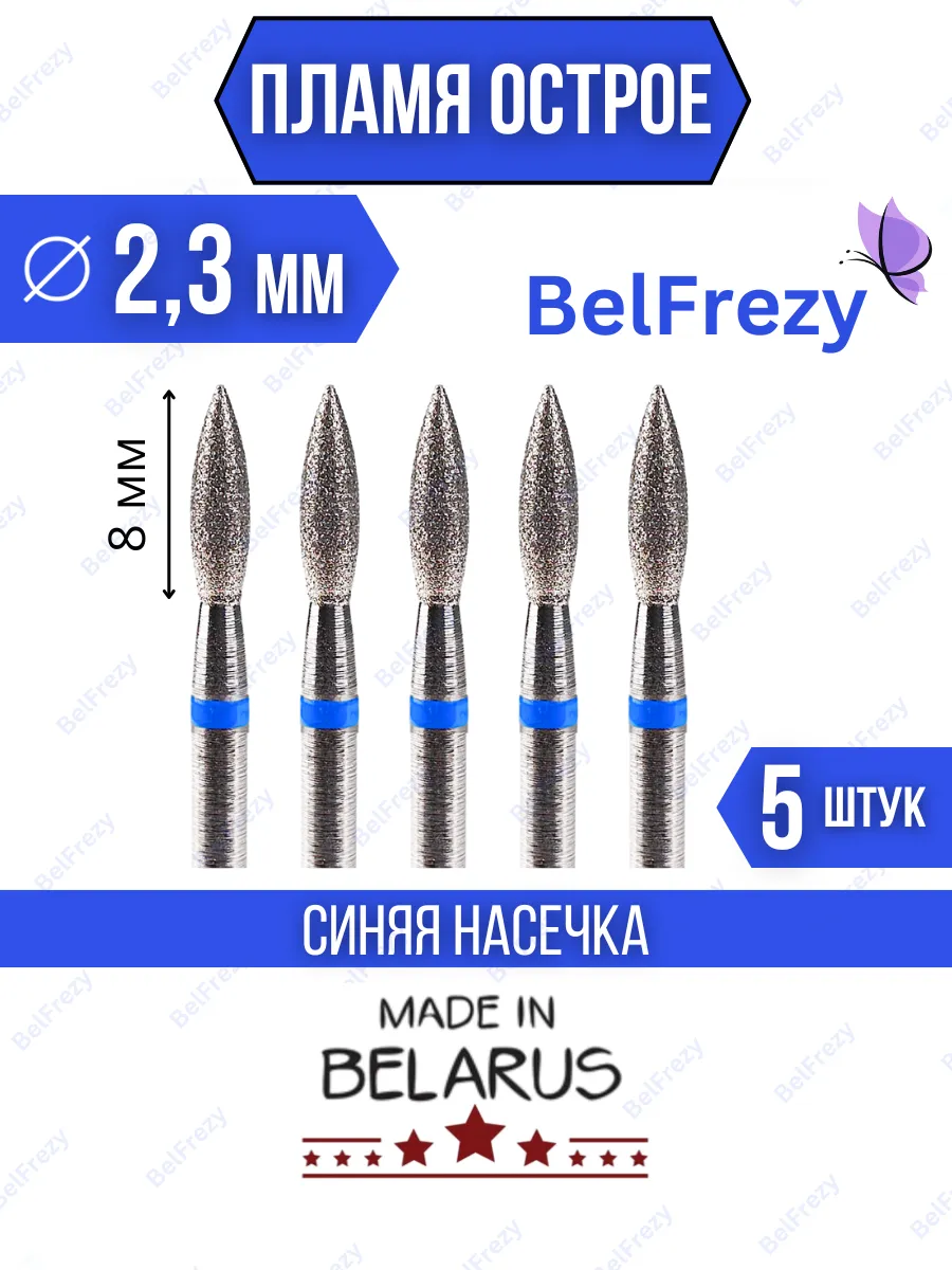 Фрезы для маникюра и педикюра пламя острое, 5 шт.