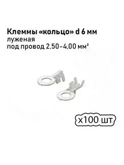 Клеммы (кольцо) d 6мм под провод 2,5-4,0 мм кв 100 шт Автоэлектроника 122733430 купить за 555 ₽ в интернет-магазине Wildberries