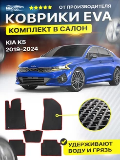 Коврики ЕВА ЭВО EVA в салон автомобиля в салон Kia киа K-5 DreamCar Technology 122735193 купить за 1 721 ₽ в интернет-магазине Wildberries