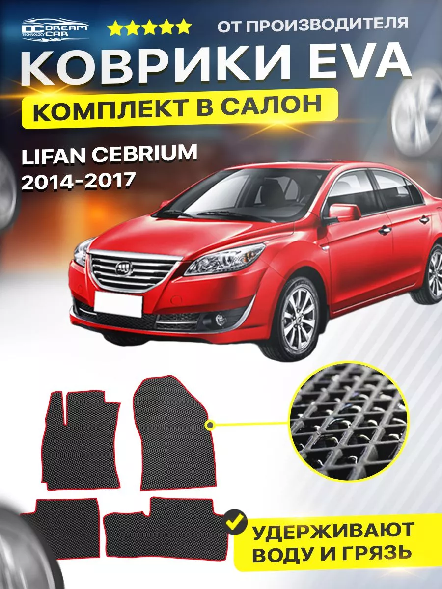 Коврики ЕВА ЭВО EVA Lifan Лифан Cebrium цебриум DreamCar Technology  122735246 купить за 1 701 ₽ в интернет-магазине Wildberries