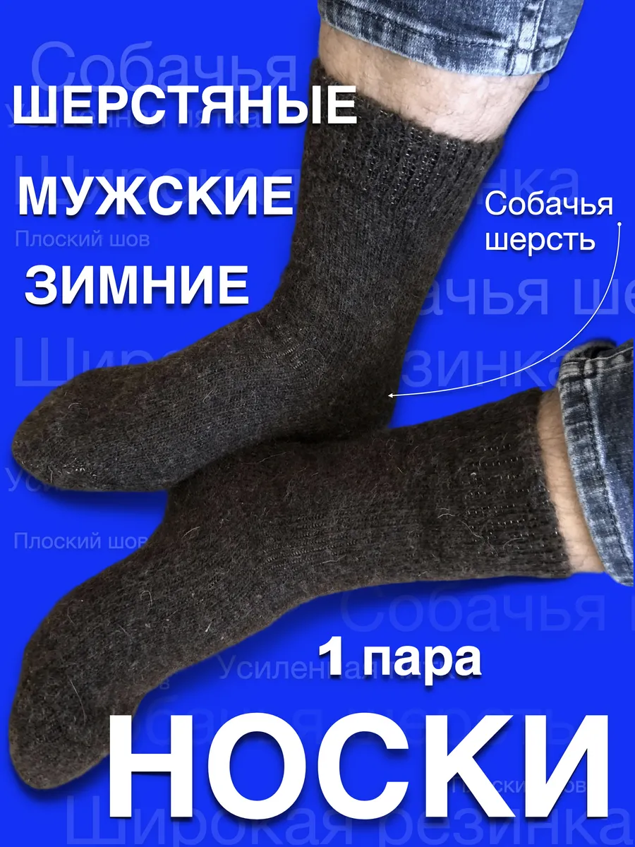 1 пара Термоноски Зимние Собачья Шерсть Лечебные Оптом