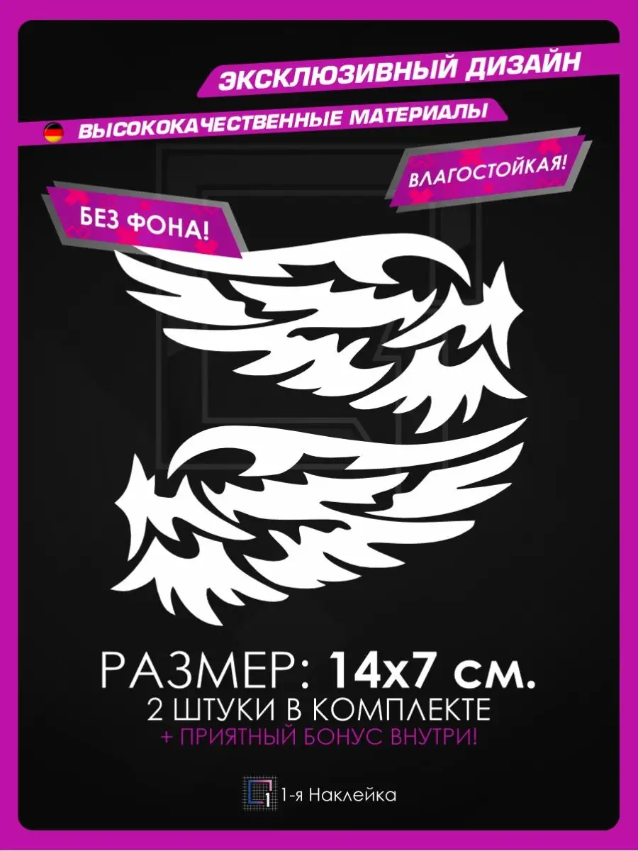 Наклейки на авто на зеркало Крыло ангела 1-я Наклейка 122760910 купить за  260 ₽ в интернет-магазине Wildberries