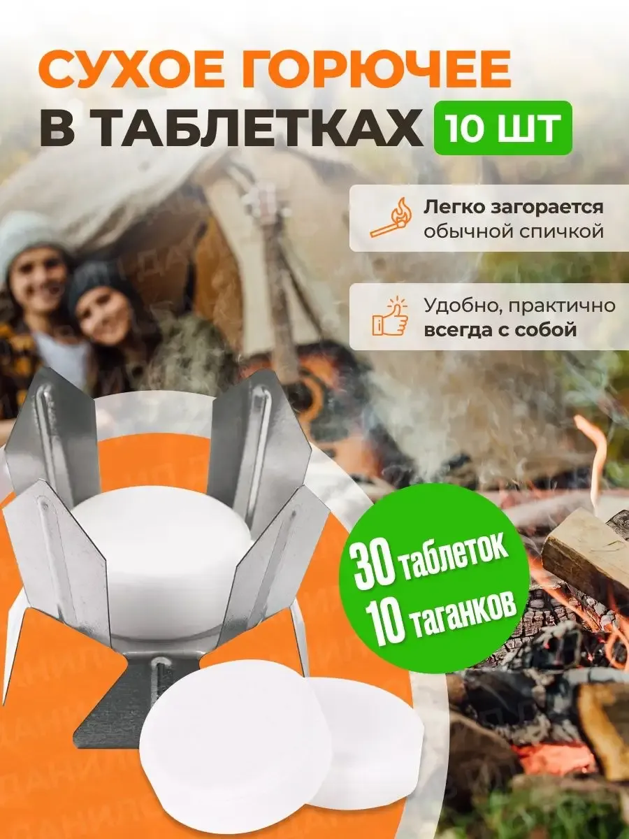 Сухое горючее таблетки для розжига с таганком