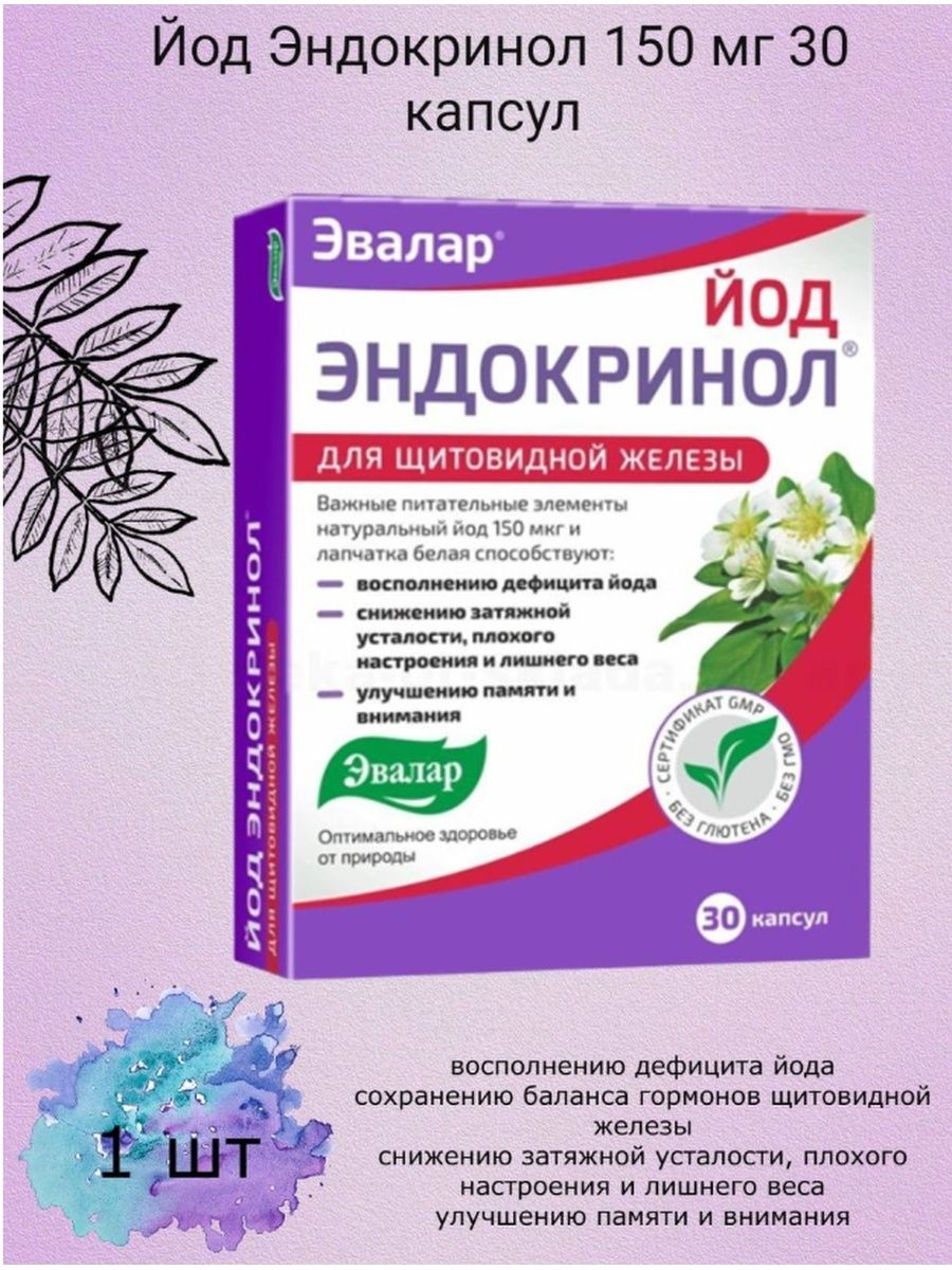 Йод 150 мкг. Йод витамины Эндокринол. Эндокринол Эвалар. Эндокринол йод капсулы. Таблетки для щитовидной железы Эндокринол.