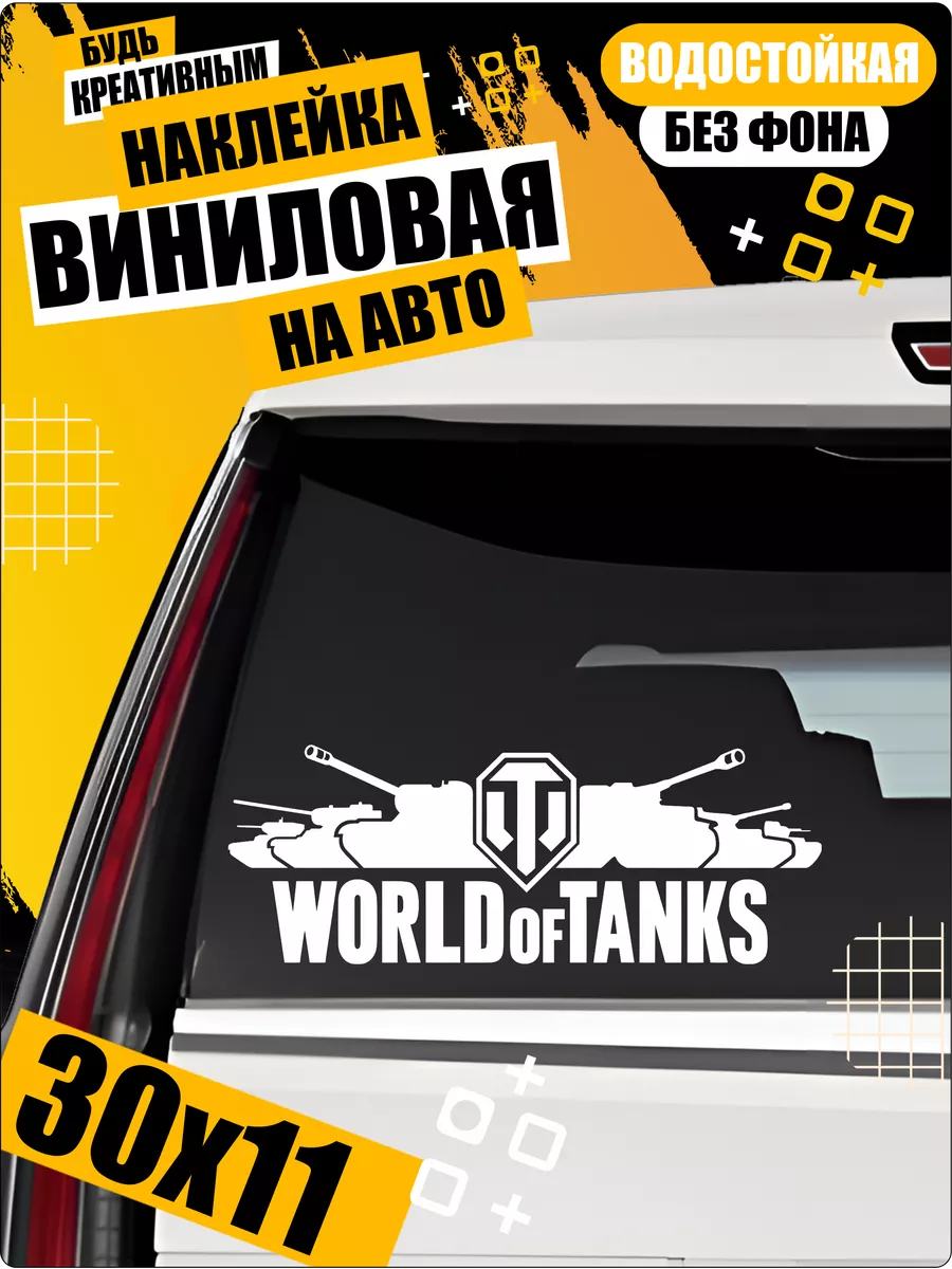 World of Tanks наклейка Танки Nakley_ka Shop 122774889 купить за 450 ₽ в  интернет-магазине Wildberries