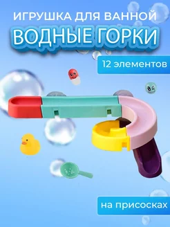 Игрушка для ванной Водные горки, 12 элементов MomoTT 122777329 купить за 215 ₽ в интернет-магазине Wildberries