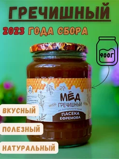 Мёд натуральный Алтайский гречишный 2023 года Пасека Ефремова 122779299 купить за 309 ₽ в интернет-магазине Wildberries