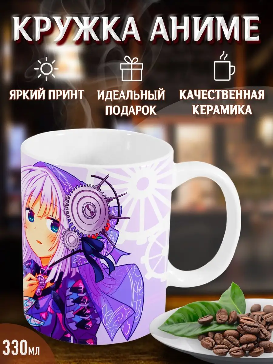 Кружки Механическая планета. Clockwork Planet. Аниме Yukkino 122779518  купить за 303 ₽ в интернет-магазине Wildberries